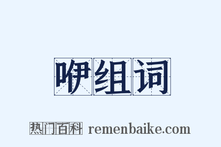 咿组词是什么意思的图片